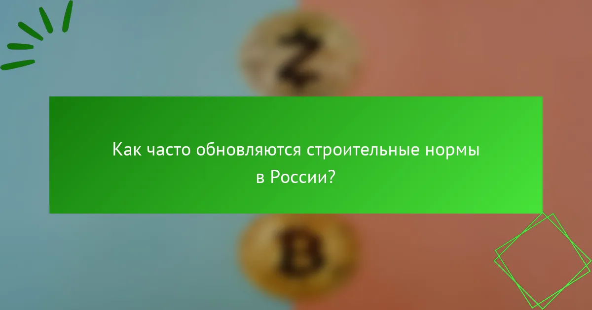 Как часто обновляются строительные нормы в России?