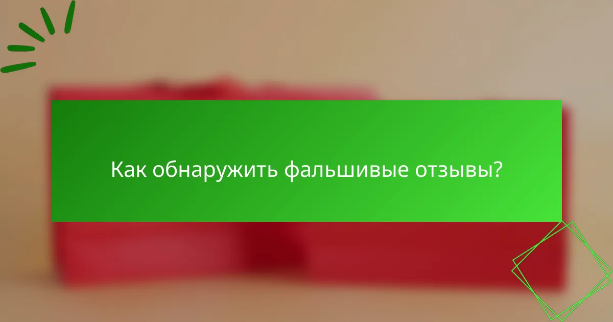 Как обнаружить фальшивые отзывы?