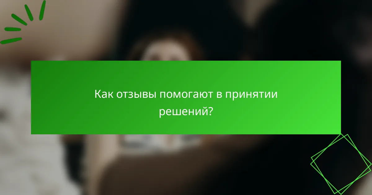 Как отзывы помогают в принятии решений?