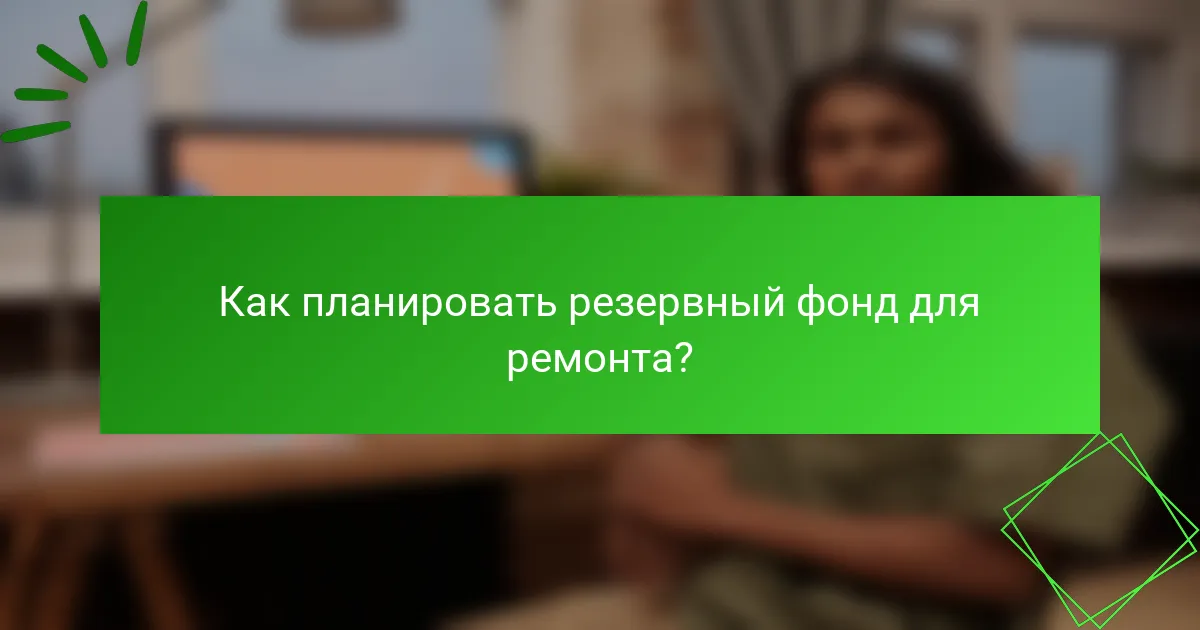 Как планировать резервный фонд для ремонта?