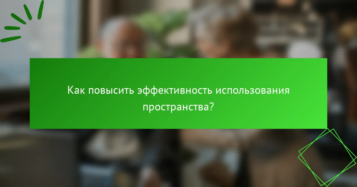 Как повысить эффективность использования пространства?