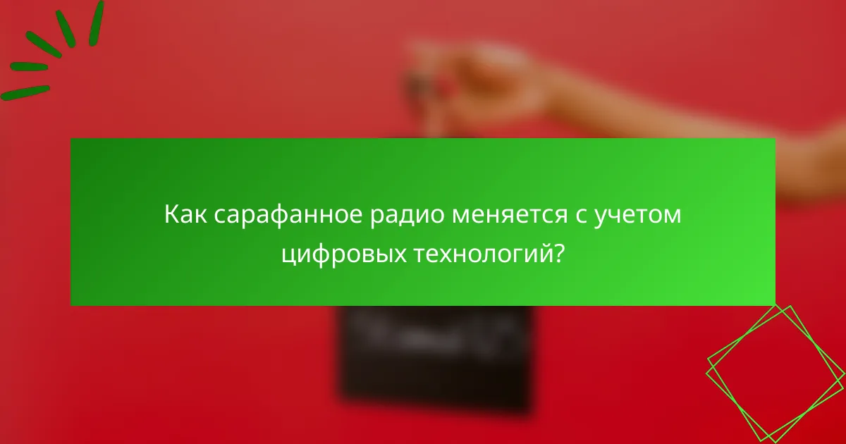 Как сарафанное радио меняется с учетом цифровых технологий?