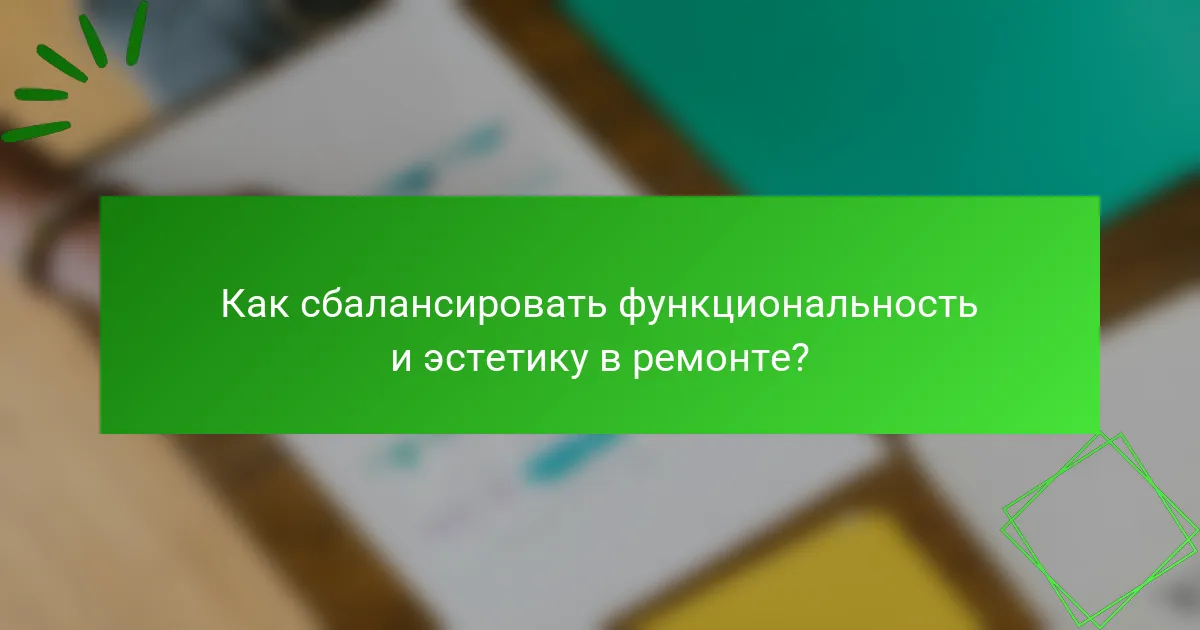 Как сбалансировать функциональность и эстетику в ремонте?