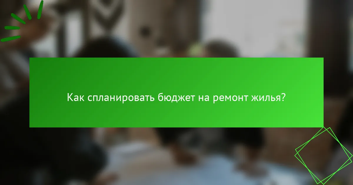 Как спланировать бюджет на ремонт жилья?