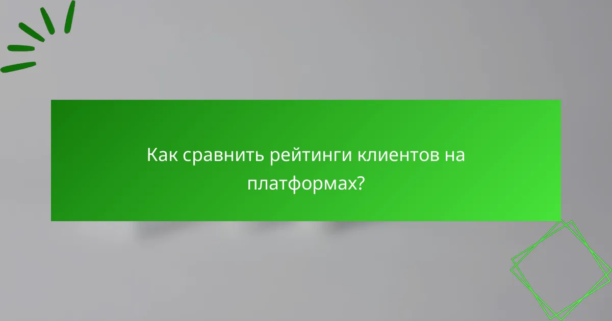 Как сравнить рейтинги клиентов на платформах?