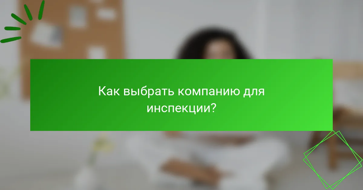 Как выбрать компанию для инспекции?
