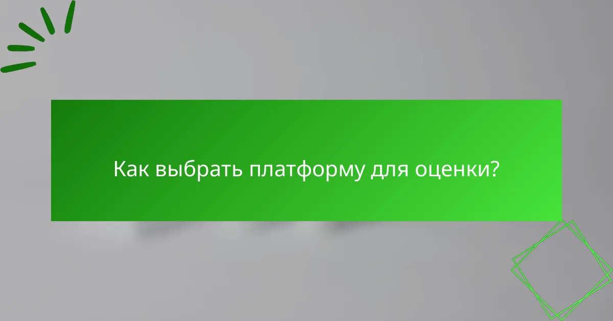 Как выбрать платформу для оценки?