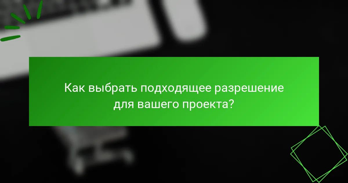 Как выбрать подходящее разрешение для вашего проекта?