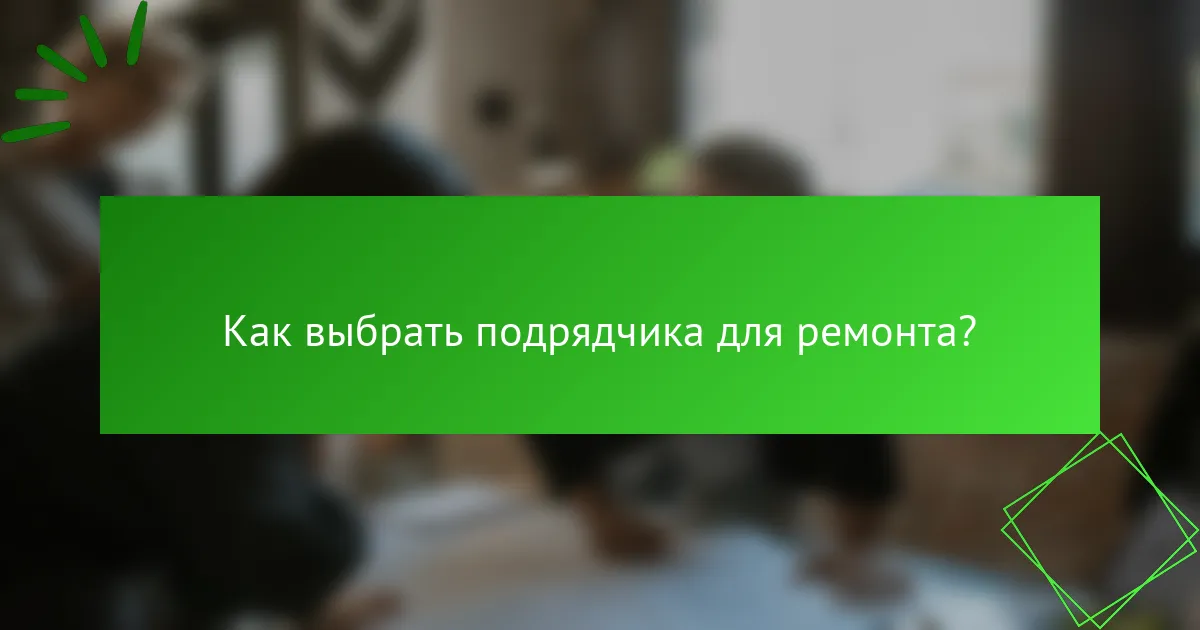 Как выбрать подрядчика для ремонта?