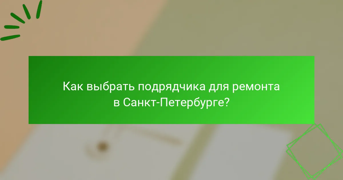 Как выбрать подрядчика для ремонта в Санкт-Петербурге?