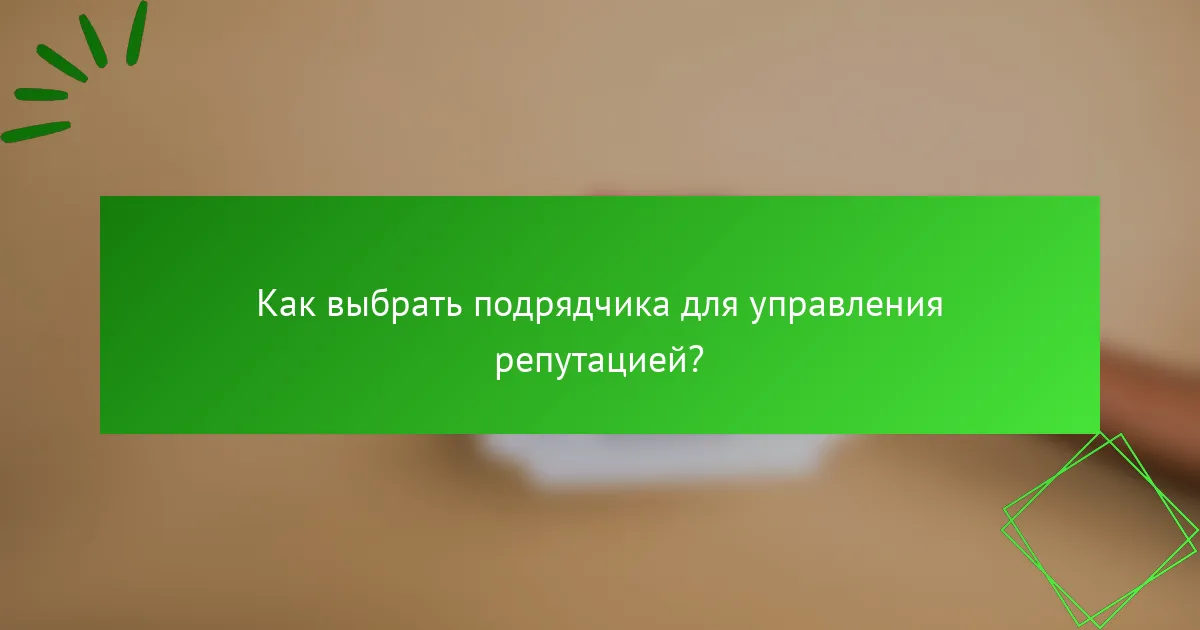 Как выбрать подрядчика для управления репутацией?