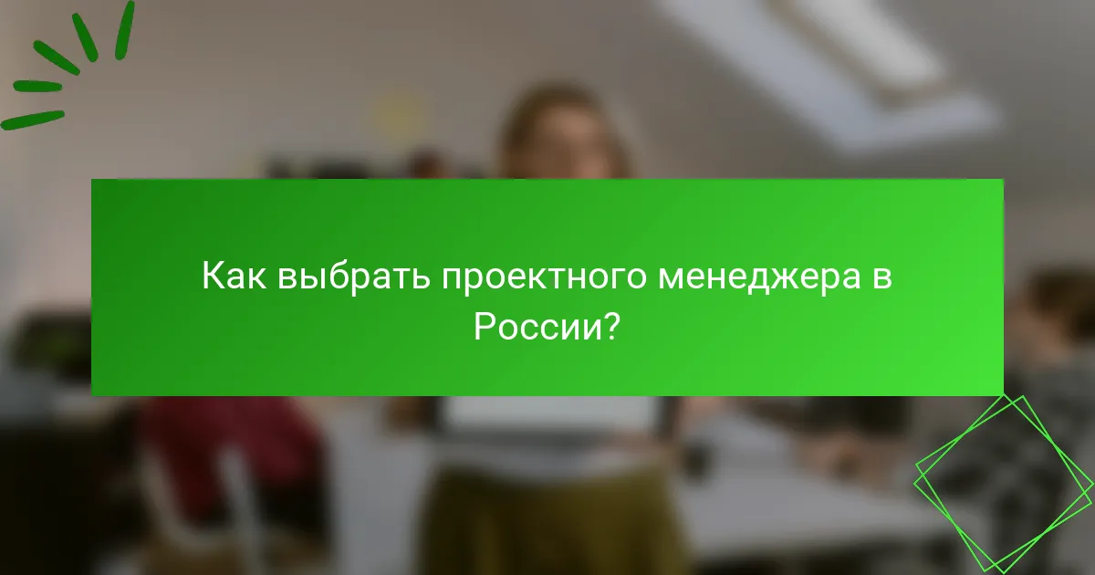Как выбрать проектного менеджера в России?