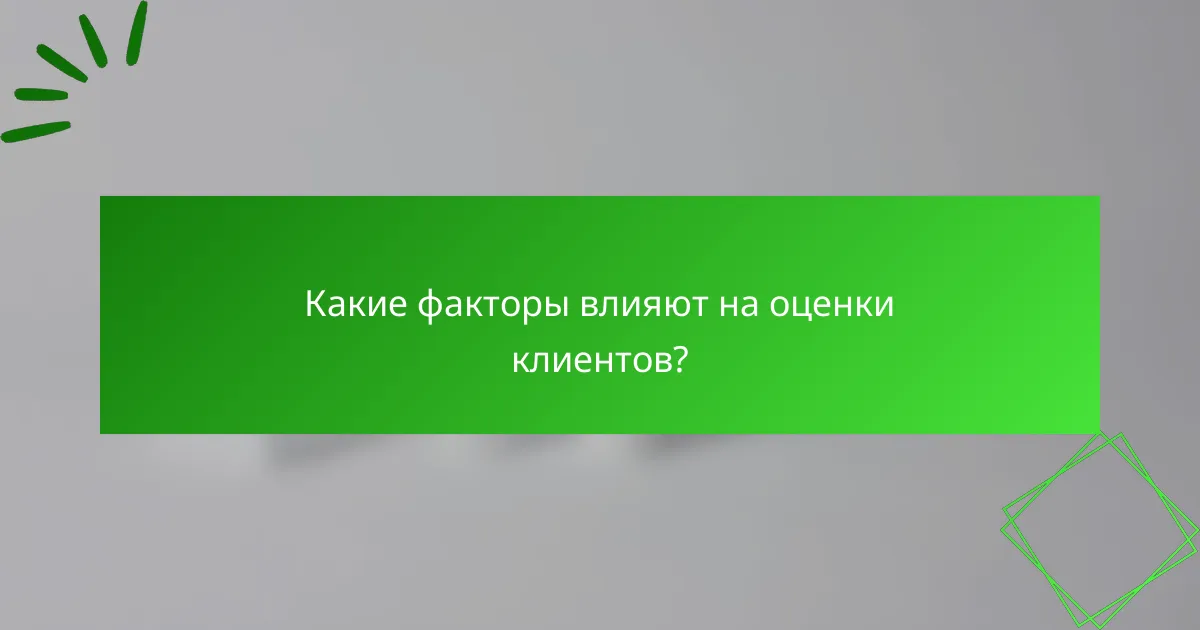 Какие факторы влияют на оценки клиентов?