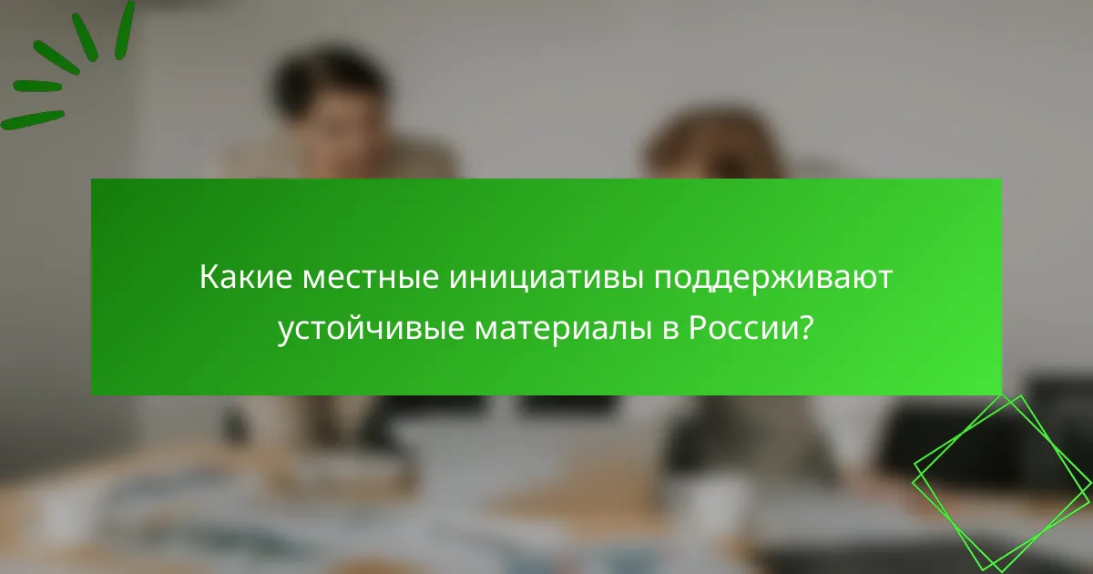 Какие местные инициативы поддерживают устойчивые материалы в России?