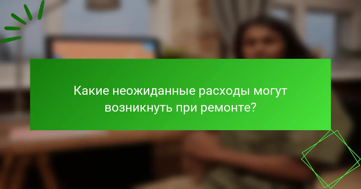 Какие неожиданные расходы могут возникнуть при ремонте?