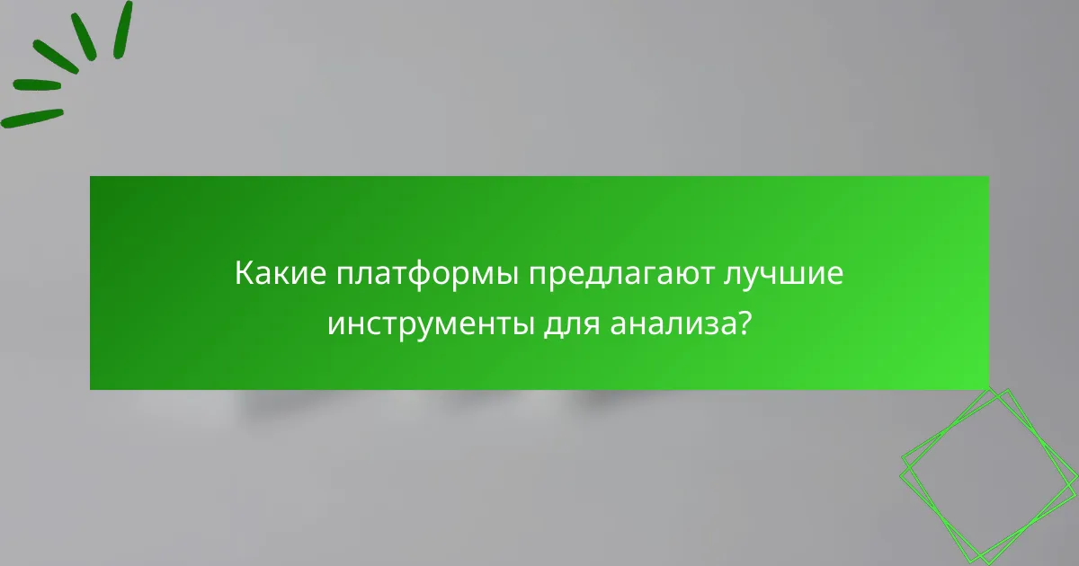 Какие платформы предлагают лучшие инструменты для анализа?