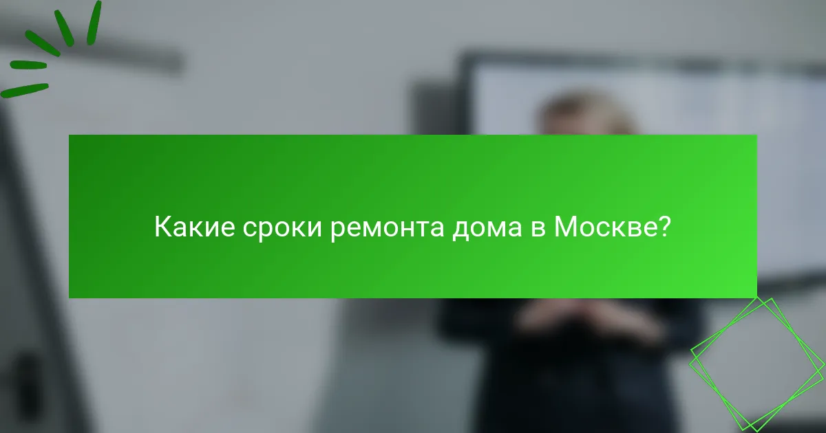 Какие сроки ремонта дома в Москве?