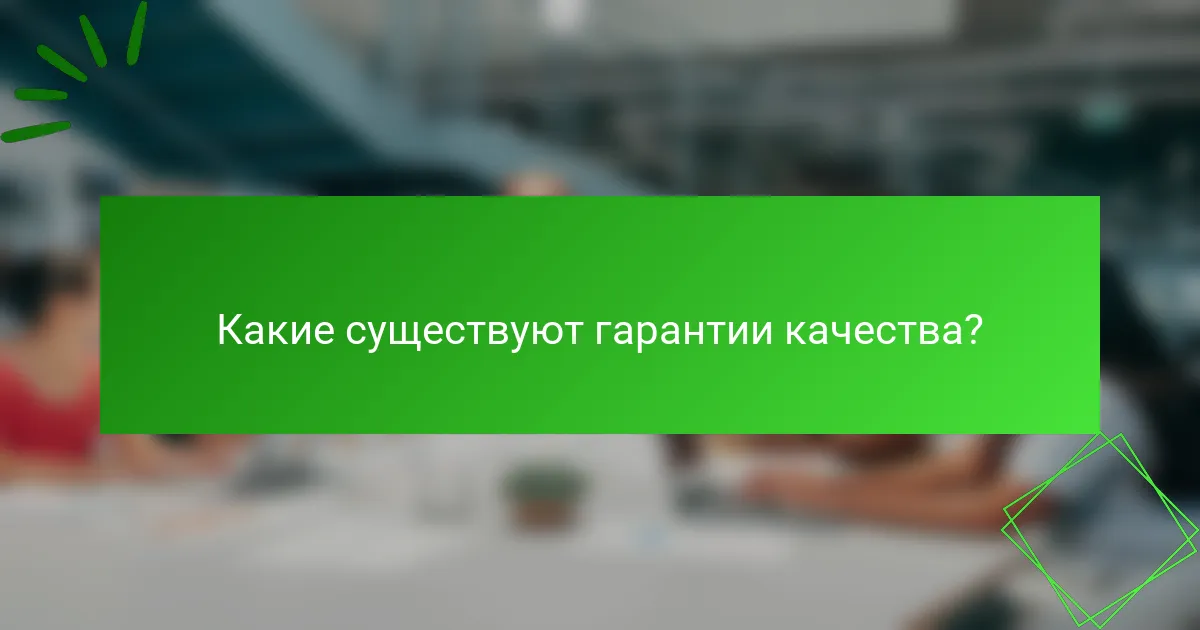 Какие существуют гарантии качества?