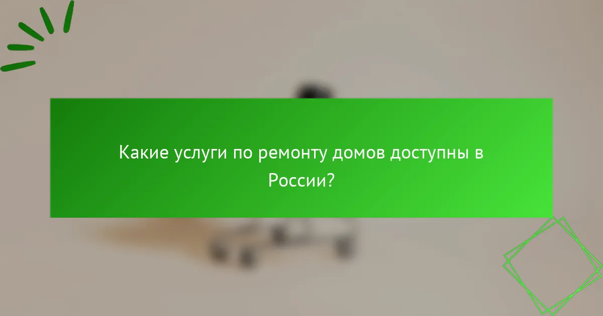 Какие услуги по ремонту домов доступны в России?