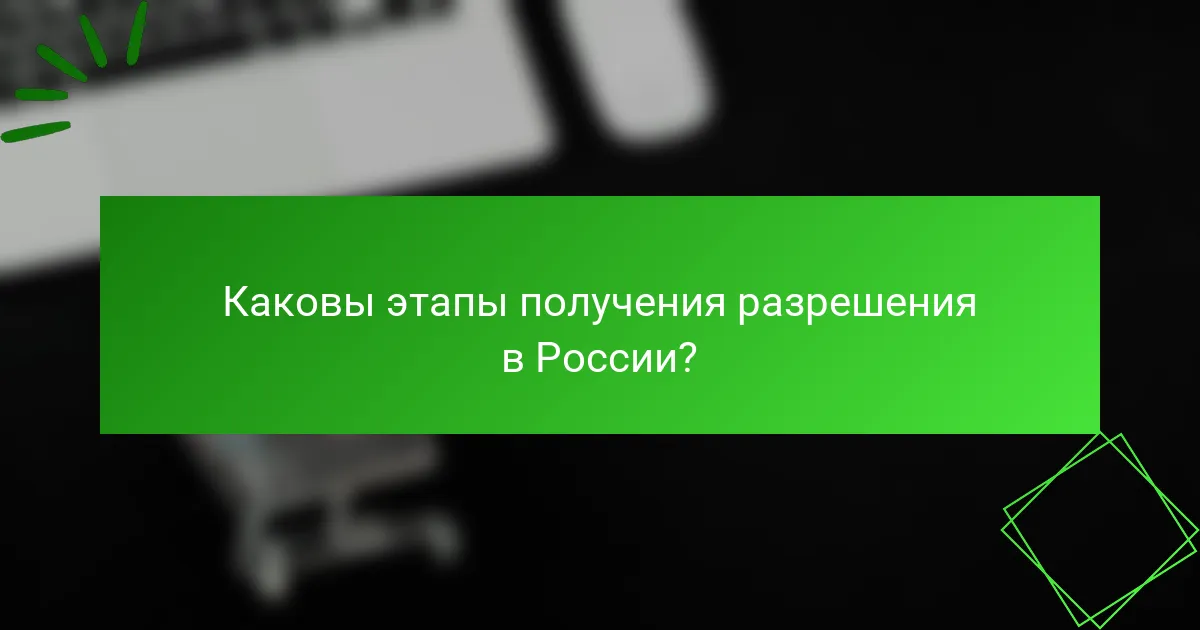 Каковы этапы получения разрешения в России?