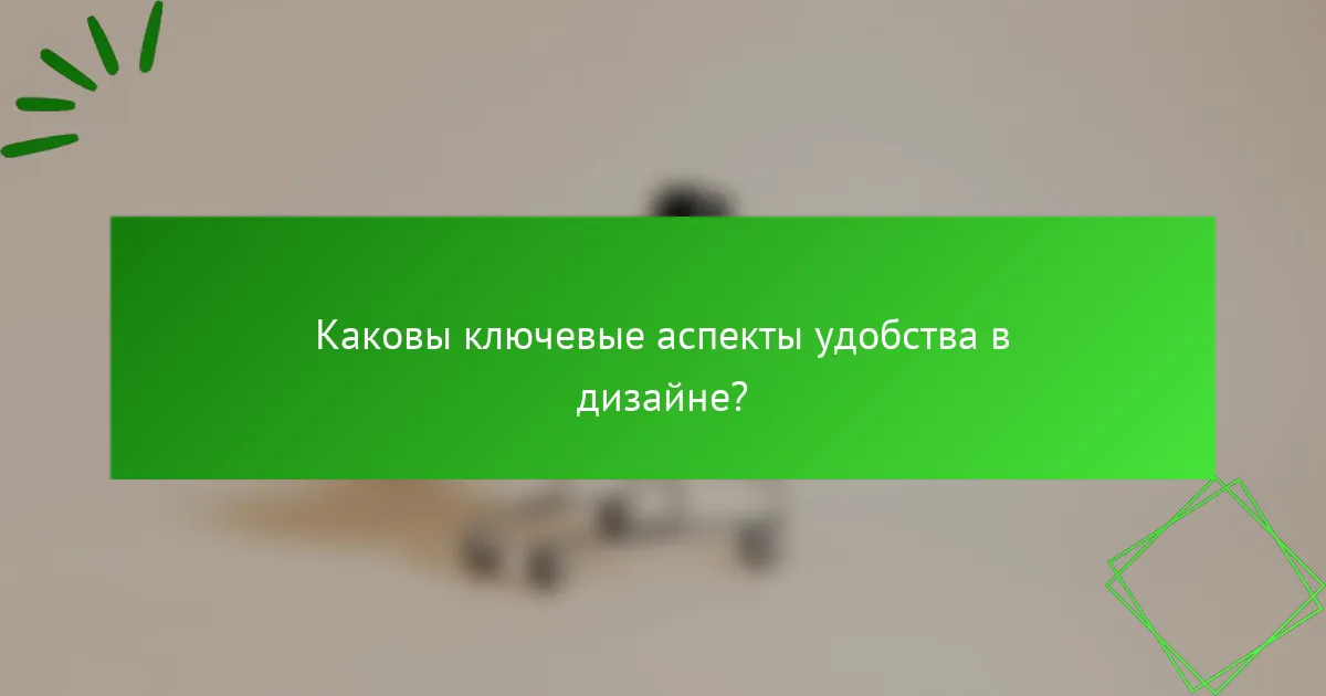 Каковы ключевые аспекты удобства в дизайне?