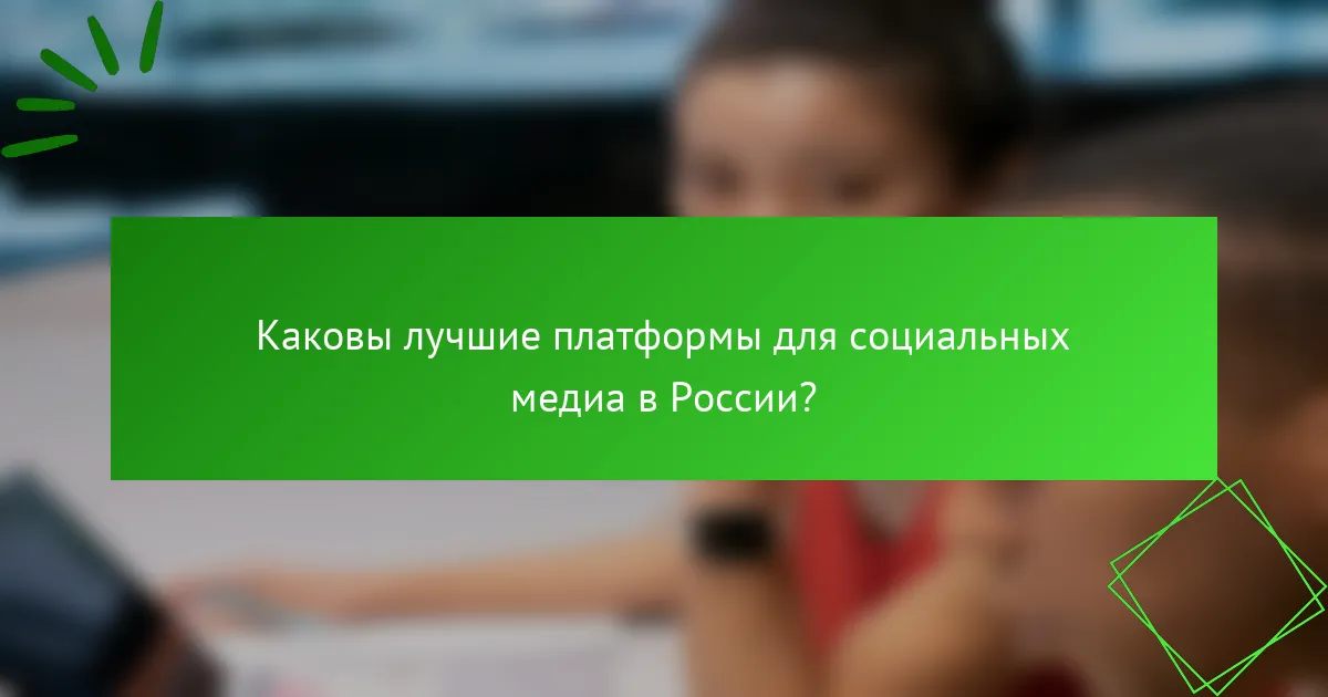 Каковы лучшие платформы для социальных медиа в России?