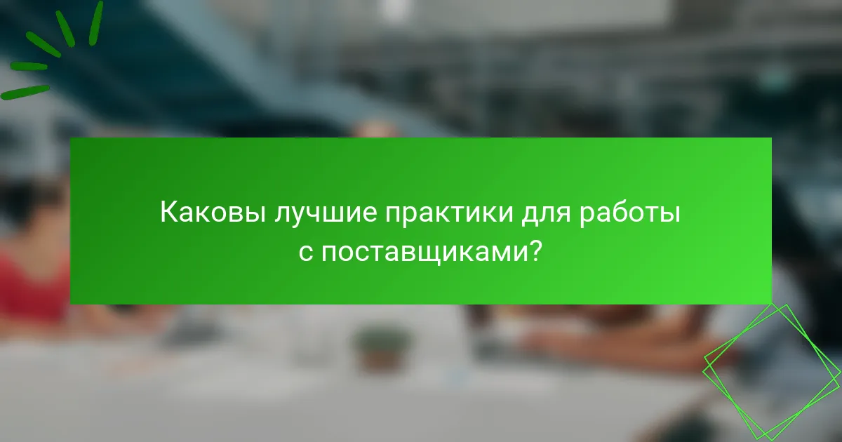 Каковы лучшие практики для работы с поставщиками?