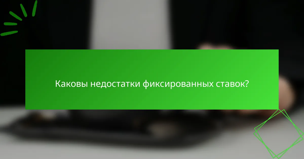 Каковы недостатки фиксированных ставок?