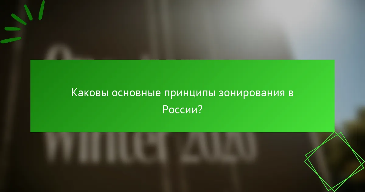 Каковы основные принципы зонирования в России?