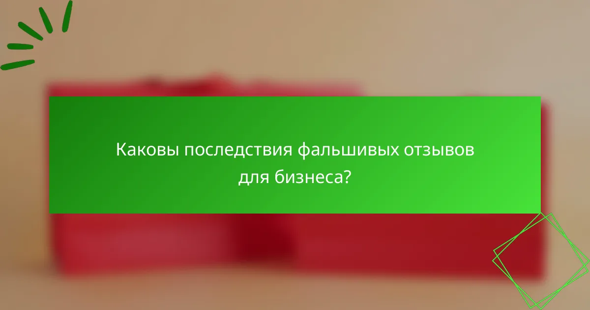 Каковы последствия фальшивых отзывов для бизнеса?