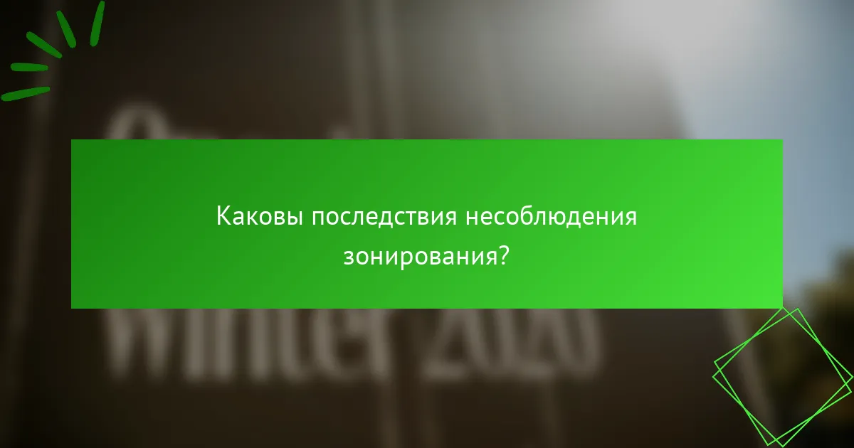 Каковы последствия несоблюдения зонирования?