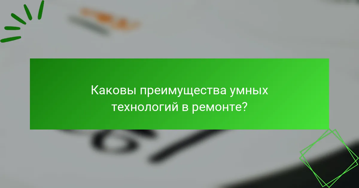 Каковы преимущества умных технологий в ремонте?
