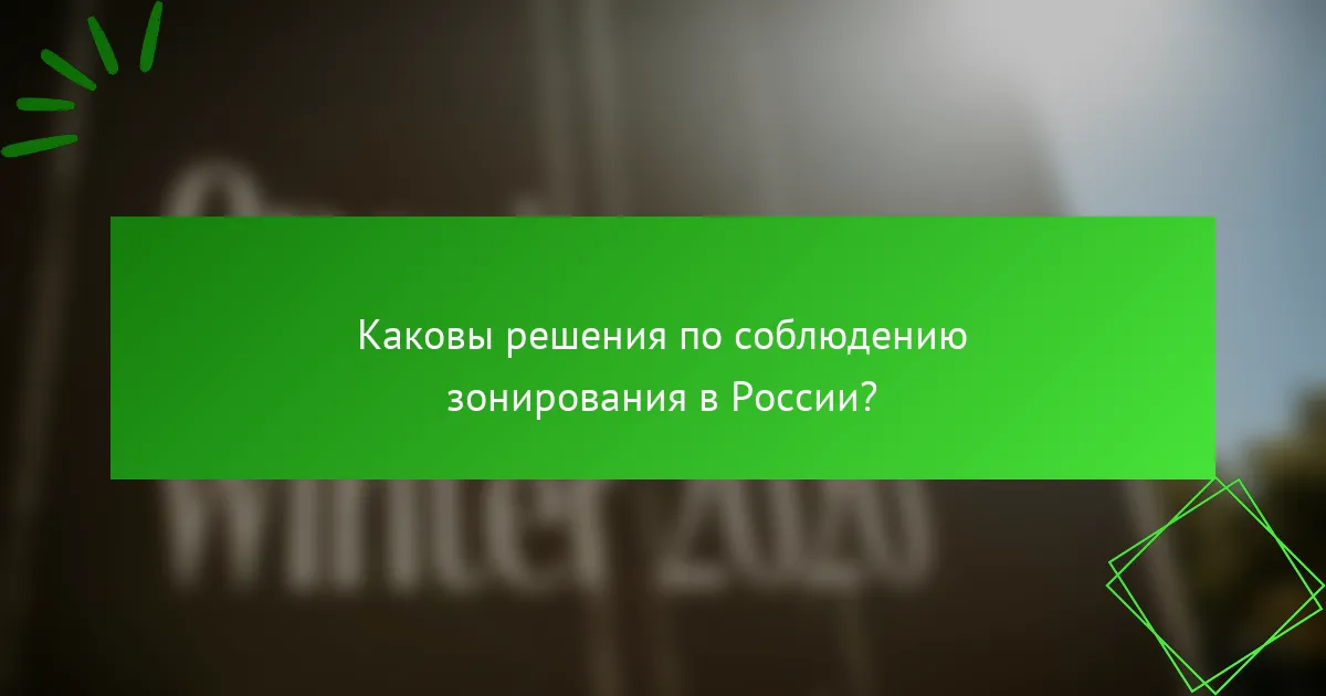 Каковы решения по соблюдению зонирования в России?