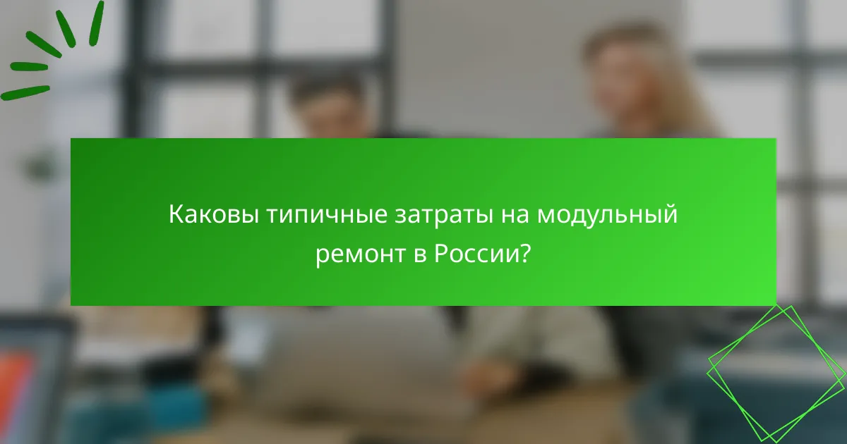 Каковы типичные затраты на модульный ремонт в России?