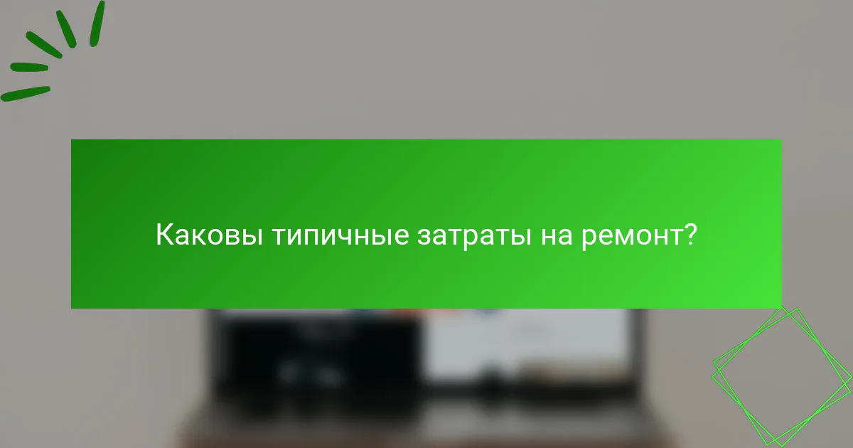 Каковы типичные затраты на ремонт?