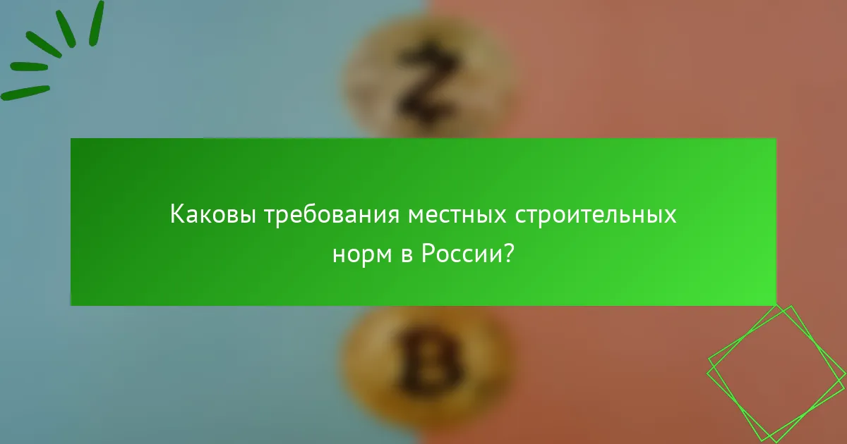Каковы требования местных строительных норм в России?