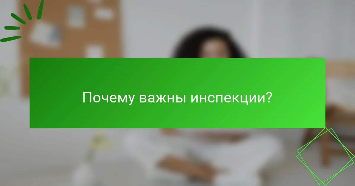 Почему важны инспекции?