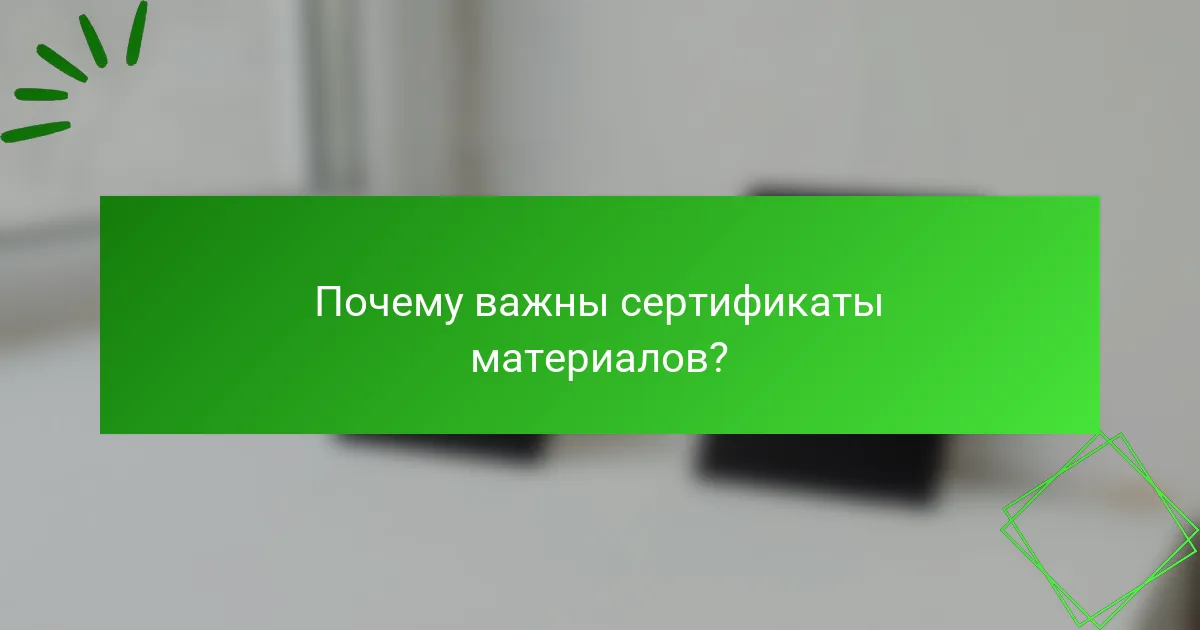 Почему важны сертификаты материалов?